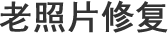 宿州老照片修复